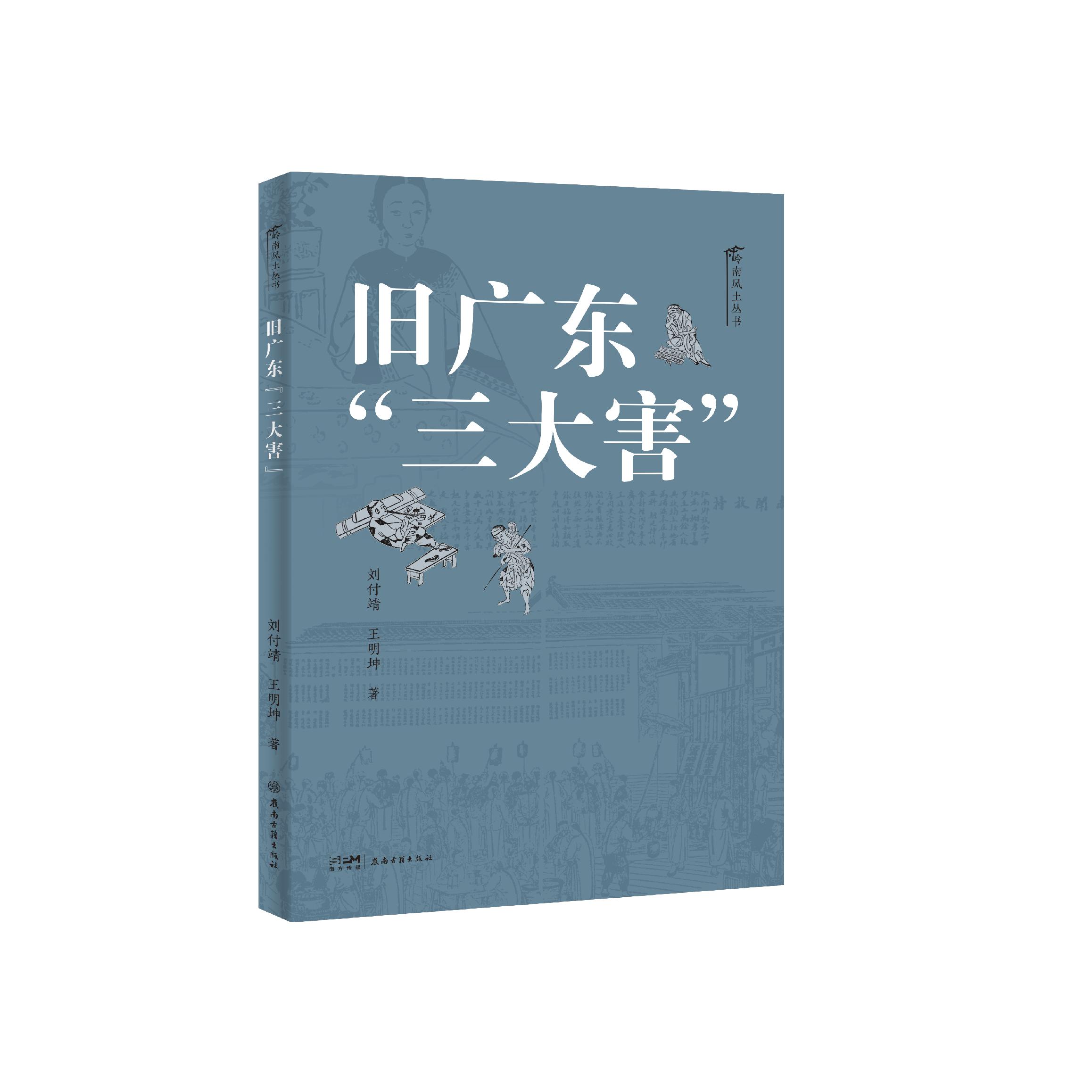 【可开票全新正版】旧广东“三大害”旧时代广东烟赌娼三大害的通俗读物旧时代的广东龙蛇混杂光怪陆离极为猖獗9787807750192刘付