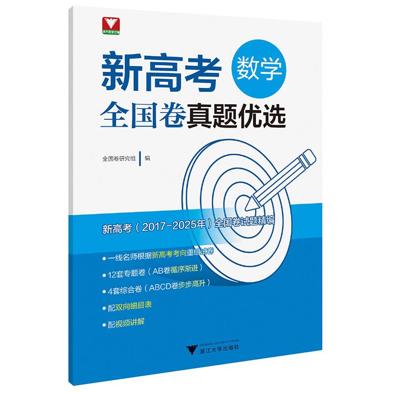【可开票全新正版】新高考数学全国卷真题优选全国卷研究组浙江大学出版社97873082696982025-12-31
