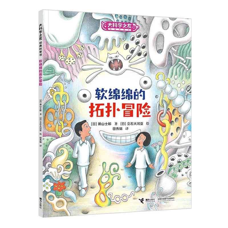【可开票全新正版】大科学之友如果我是数学家软绵绵的拓扑冒险日濑山士郎著日立石大河亚绘田秀娟译97875448767802026-02-01接力