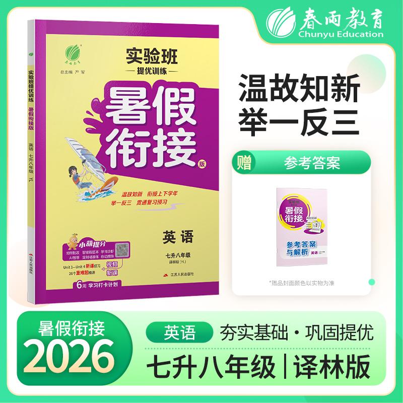 【可开票全新正版】实验班提优训练暑假衔接版 七升八年级英语 译林版 2026年秋新版初中教材同步教辅暑假作业本练习题江苏人民出