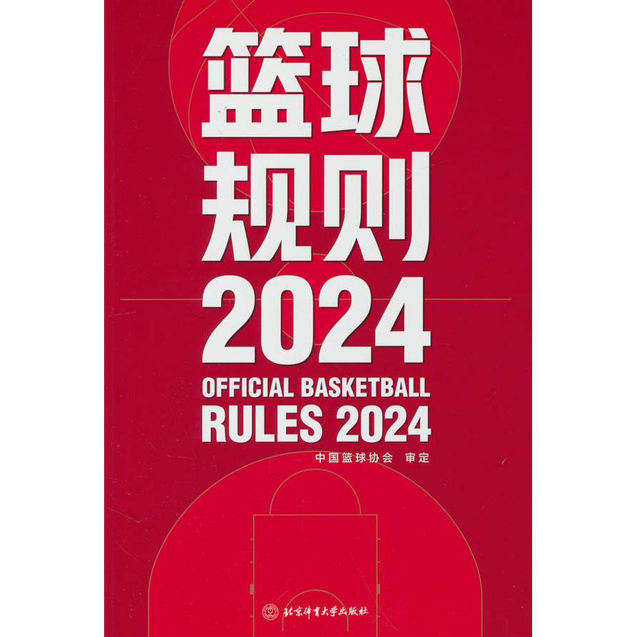 【可开票全新正版】篮球规则2024中国篮球协会审定 编2025-01-019787564442477北京体育大学出版社