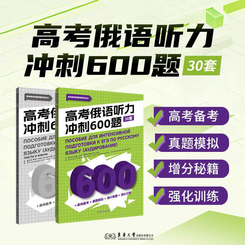 【可开票全新正版】高考俄语听力冲刺600题(30套)(本书的价值远不止于应试对于所有俄语学习者听懂是交流的基础是享受俄语影视