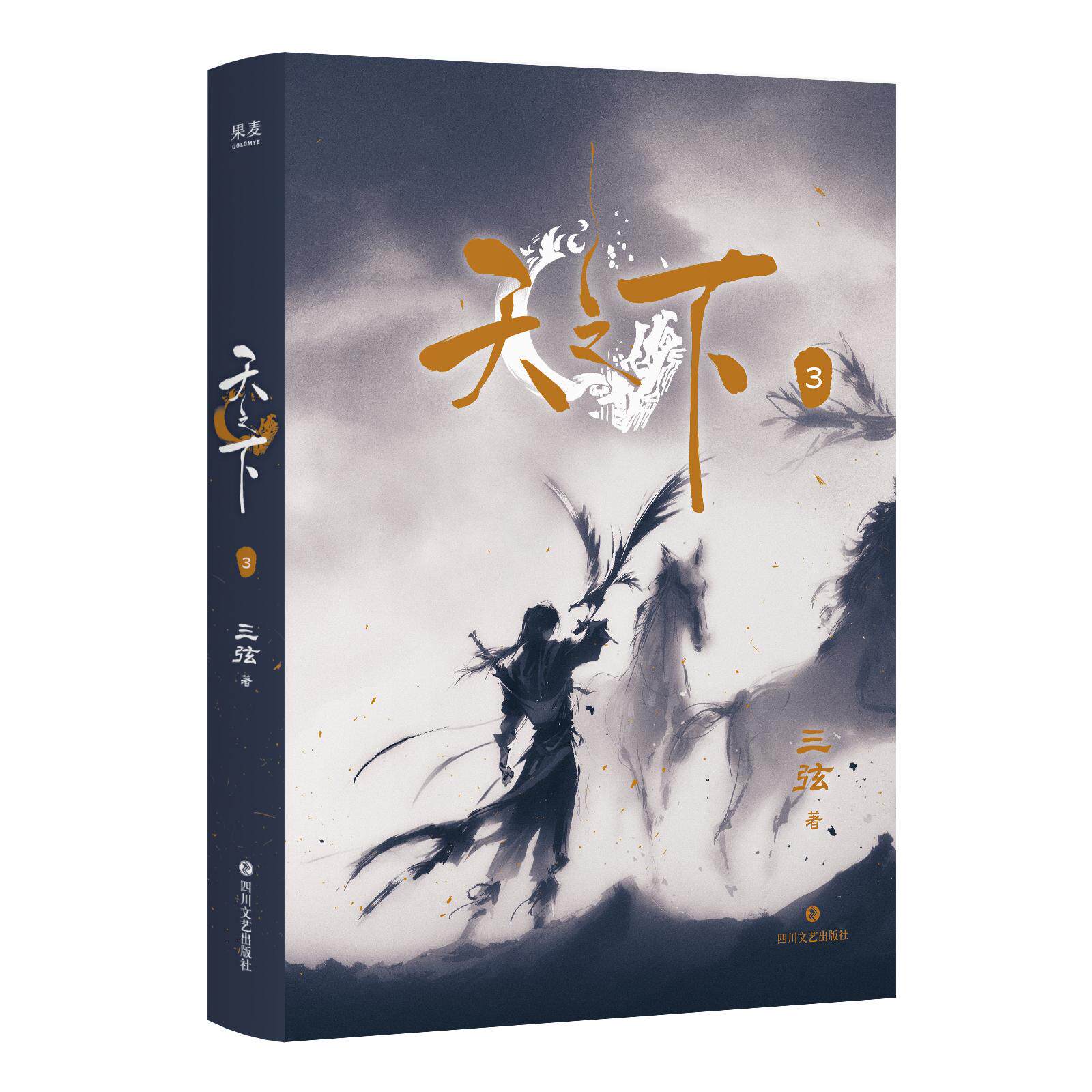【可开票全新正版】天之下3 三弦作品 武林不止在武林 而在天之下 当当自营四川文艺出版社9787541177699三弦果麦文化 出品2026-07
