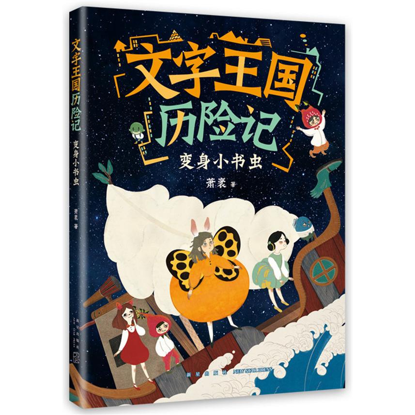 【可开票全新正版】文字王国历险记变身小书虫(童话大家萧袤幽默新作写给孩子的汉字启蒙童话)2024-08-01新星出版社萧袤 著 爱