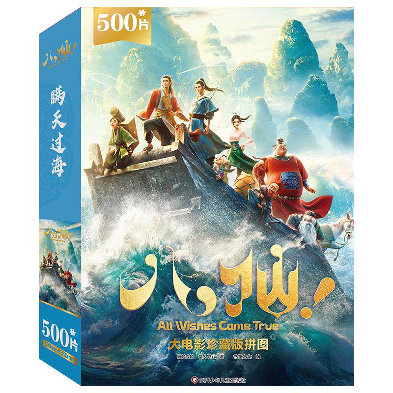 【可开票全新正版】八仙大电影珍藏版拼图 10 【瞒天过海500片】画梦成帧 华人影业四川少儿出版社97875728310272026-08-03