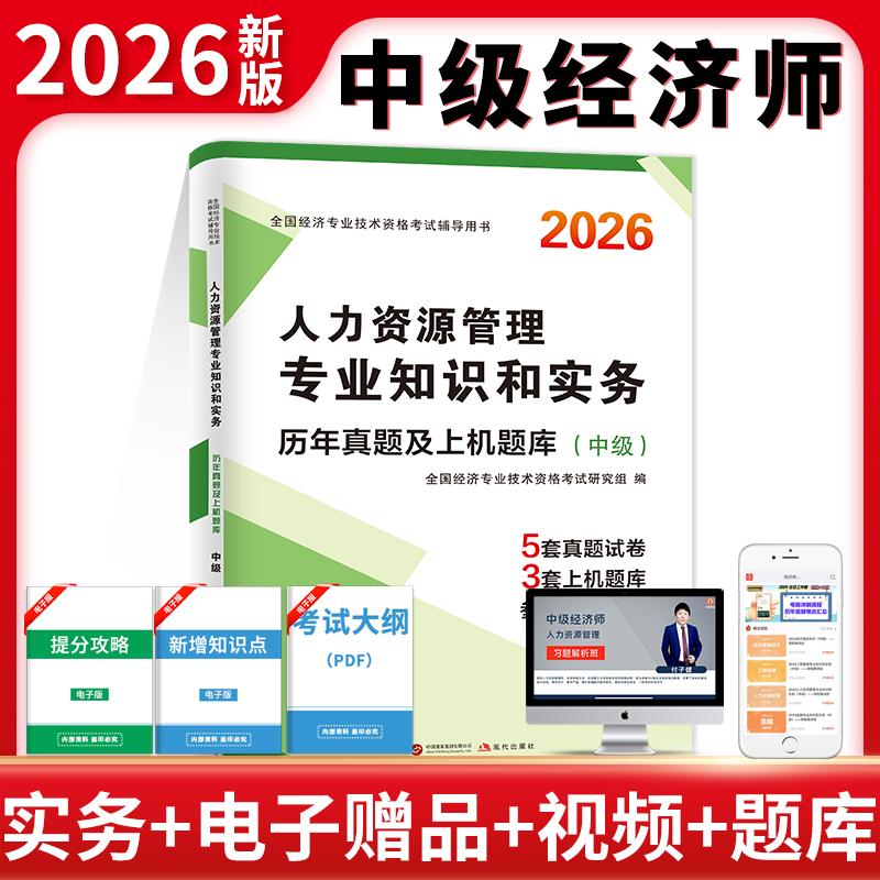 【可开票全新正版】2026中级经济师历年真题及上机题库人力资源管理专业知识和实务现代出版社2025-11-209787523102756全国经济专