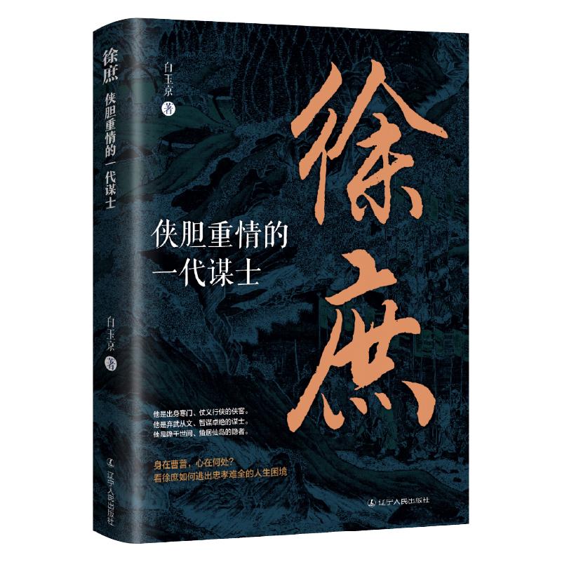 【可开票全新正版】徐庶侠胆重情的一代谋士 中国古代史 三国历史白玉京 著2026-01-019787205115852辽宁人民出版社