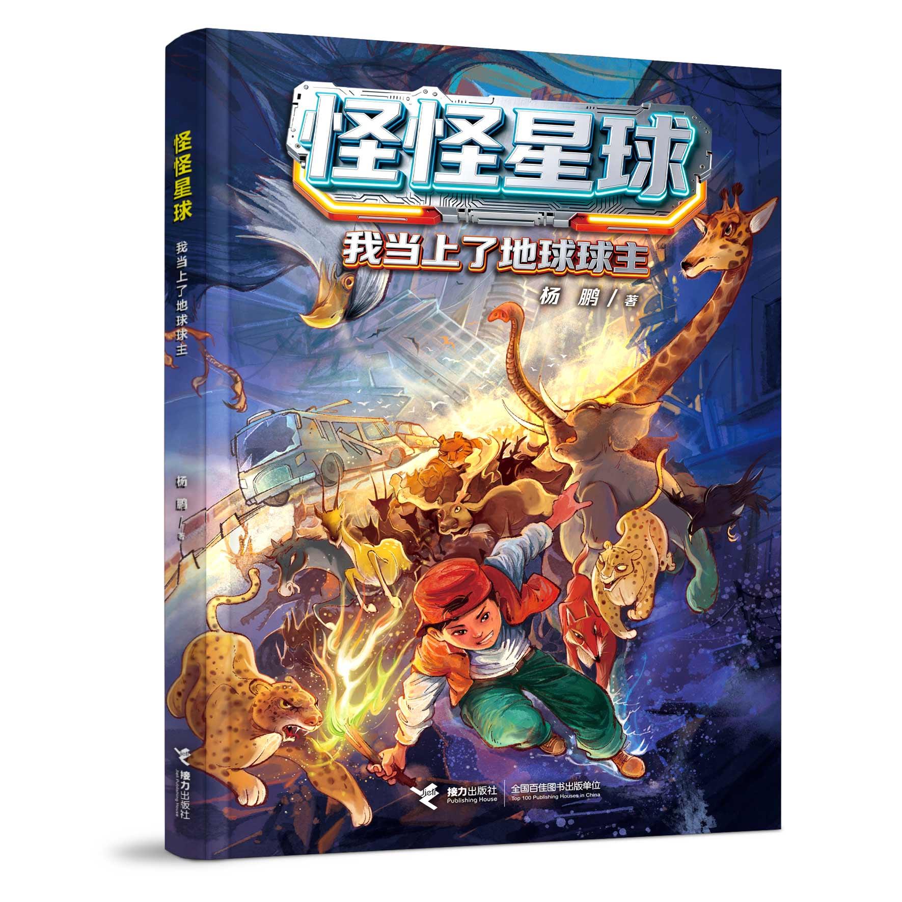【可开票全新正版】我当上了地球球主怪怪星球系列2026-04-019787544894548杨鹏著接力出版社