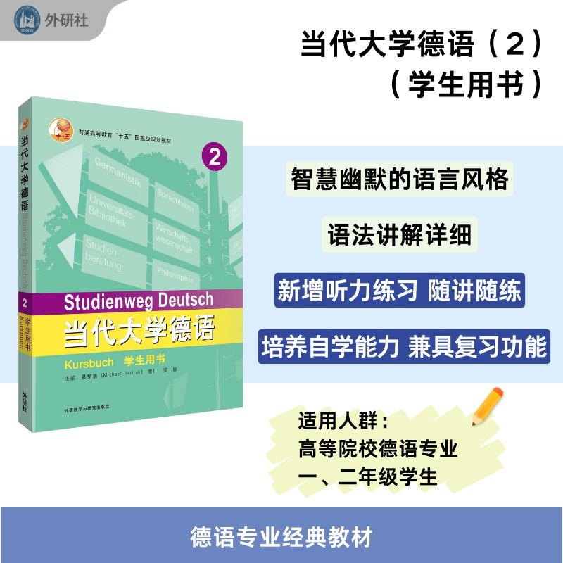 【可开票全新正版】当代大学德语2学生用书2023-05-05外语教学与研究出版社聂黎曦MICHAEL NERLICH梁敏9787521308303