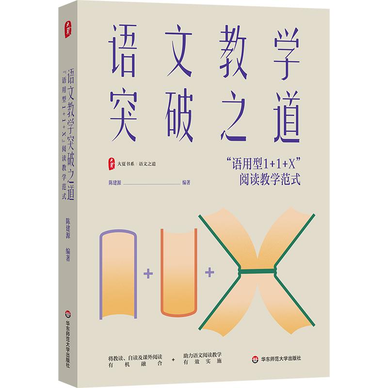 【可开票全新正版】语文教学突破之道“语用型1+1+X”阅读教学范式 大夏书系2026-05-01华东师范大学出版社9787576071061陈建源
