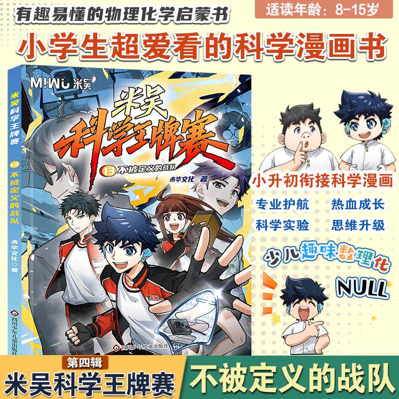 【可开票全新正版】米吴科学王牌赛13不被定义的战队 小学生超爱看的科学漫画书全套6-12岁儿童科普童书四川少儿出版社97875728252