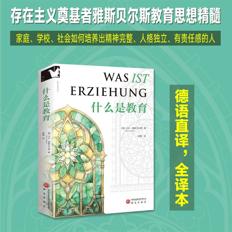 【可开票全新正版】什么是教育德卡尔雅斯贝尔斯研究出版社97875199200122025-11-01