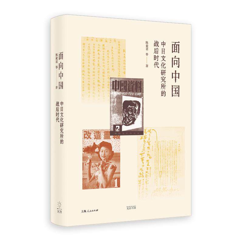 【可开票全新正版】面向中国中日文化研究所的战后时代2026-06-019787545220704光启书局陈童君 等 著