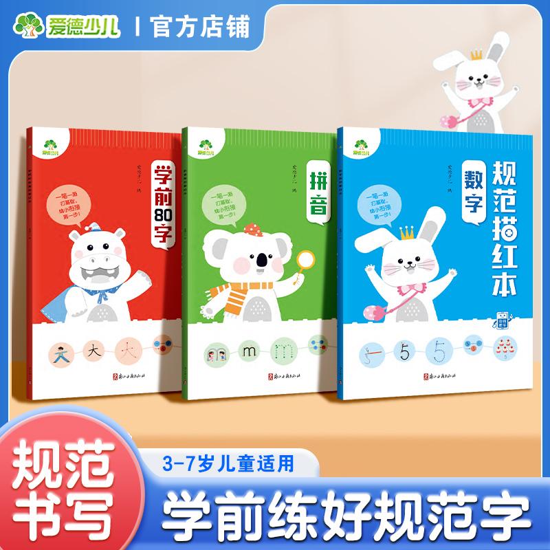 【可开票全新正版】爱德少儿 学前规范描红本3册 幼小衔接3-7岁临摹规范书写拼音数字汉字基础练习97875540350852025-11-01浙江古