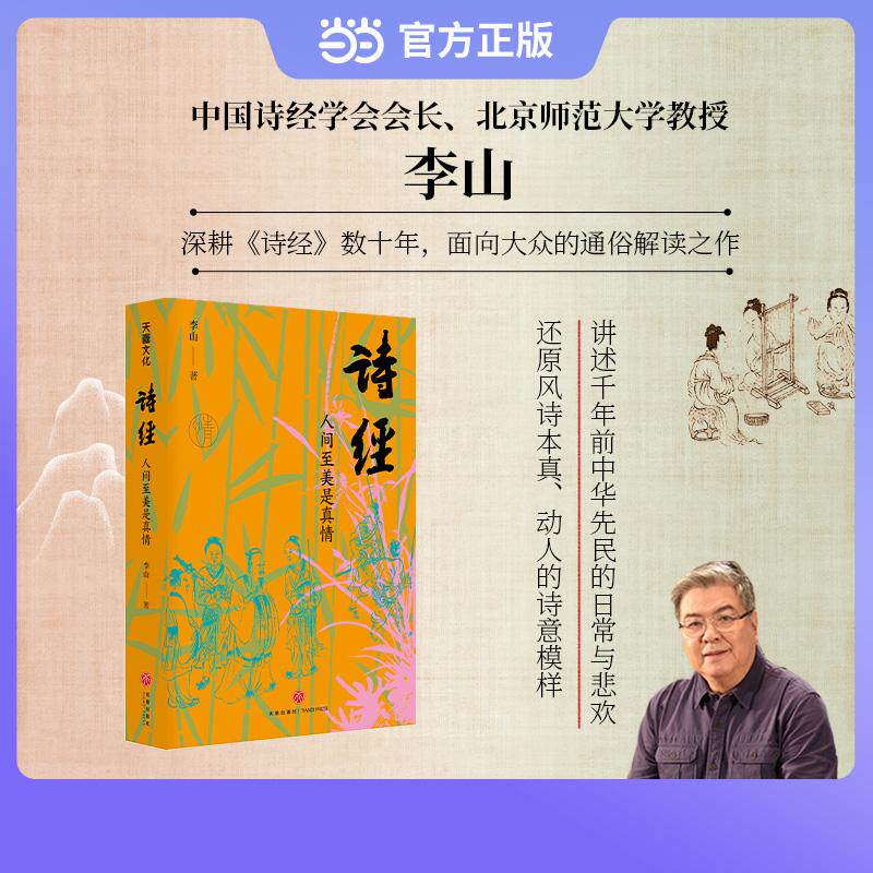 【可开票全新正版】诗经人间至美是真情（中国诗经学会会长北京师范大学教授李山深耕诗经数十年面向大众的通俗之作）20个主题精讲