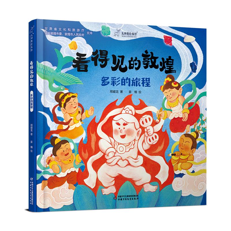 【可开票全新正版】看得见的敦煌多彩的旅程  九神鹿绘本馆中国少年儿童出版社邢耀龙97875148961212025-04-01