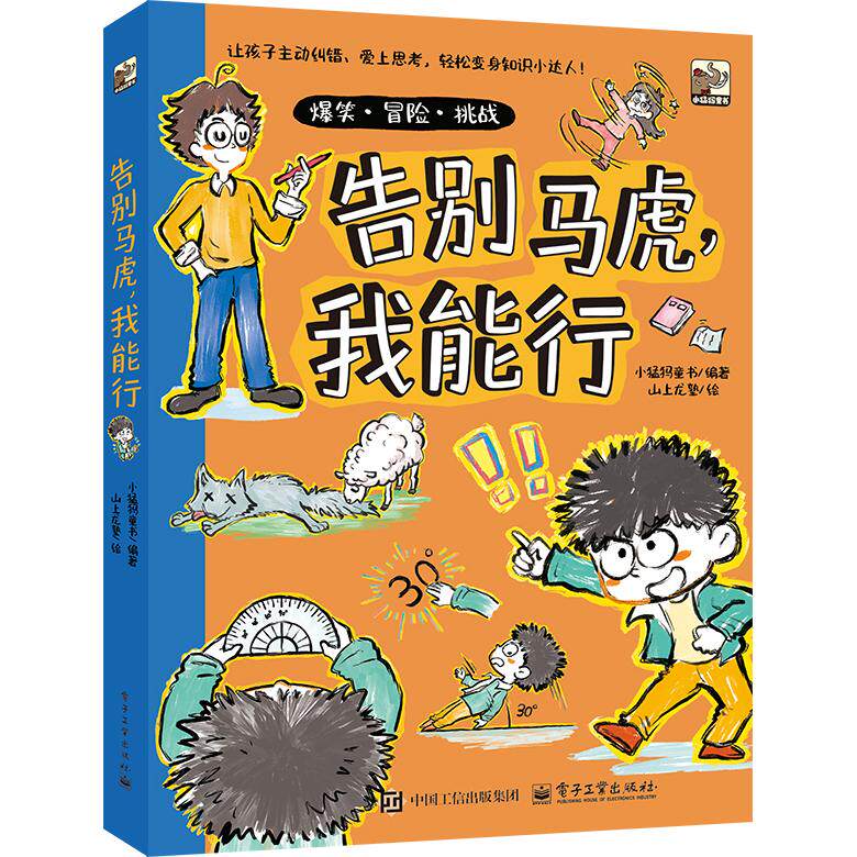 【可开票全新正版】告别马虎我能行9787121524547小猛犸童书电子工业出版社2025-12-05