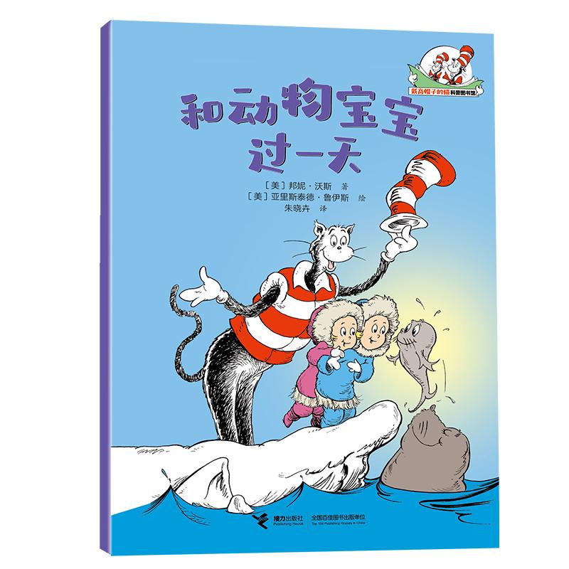 【可开票全新正版】和动物宝宝过一天戴高帽子的猫科普图书馆生命的力量接力出版社2026-03-01邦妮沃斯9787544892995
