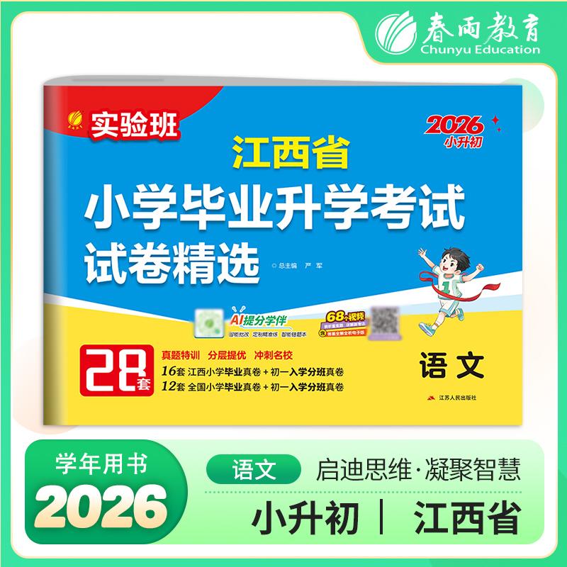 【可开票全新正版】江西省小学毕业升学考试试卷精选 语文 备考2026年新版小升初六年级小考基础知识梳理系统总复习真题卷招生卷分