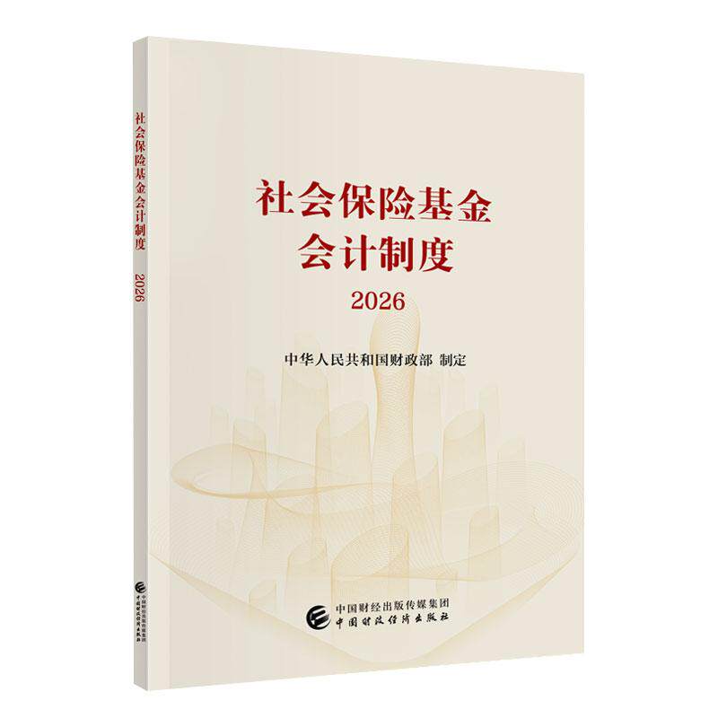 【可开票全新正版】社会保险基金会计制度2026中国财政经济出版社97875223468232025-12-03中华人民共和国财政部