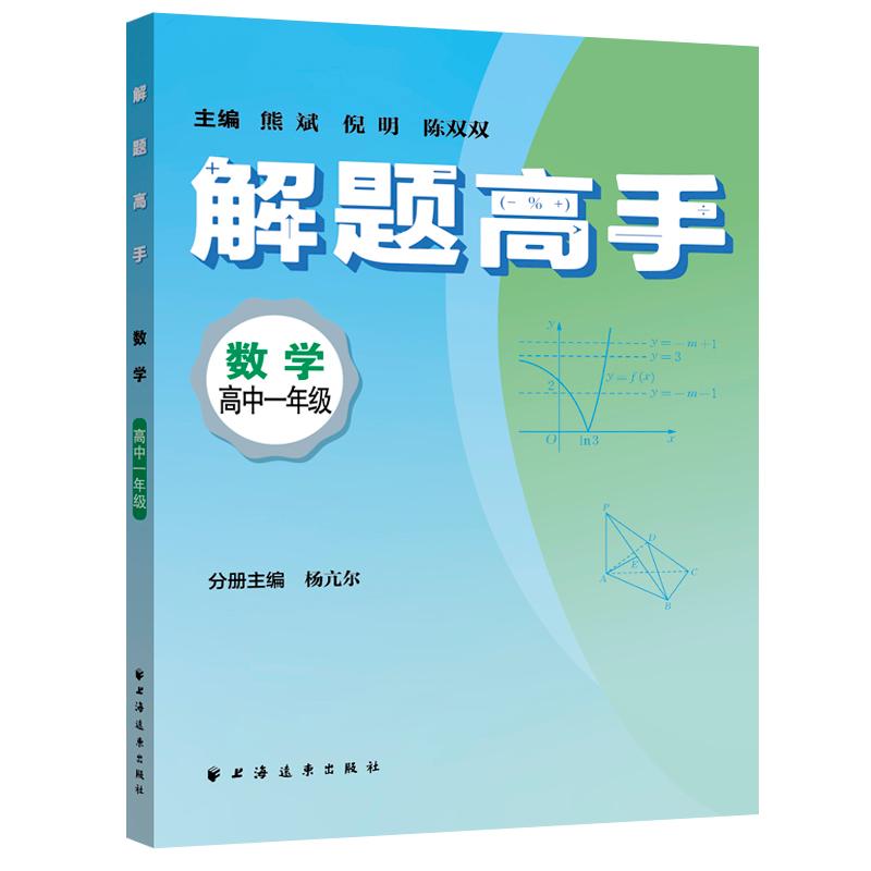 【可开票全新正版】解题高手数学高中一年级（奥数名师联手打造对标新课标新教材落实双基+变式思想解一道题通一类题悟一套法解万