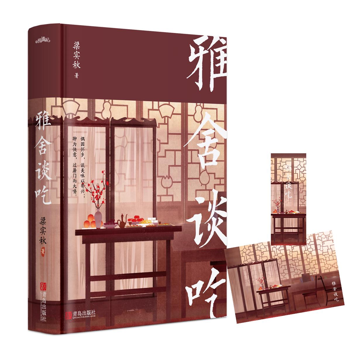 【可开票全新正版】雅舍谈吃梁实秋散文经典9787555291565梁实秋 著 悦读纪 出品2020-08-01青岛出版社