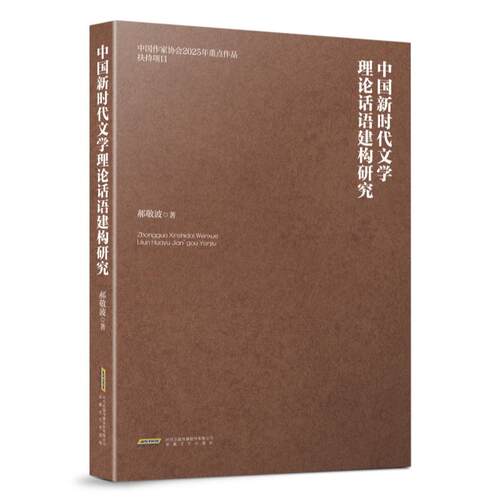 【可开票全新正版】中国新时代文学理论话语建构研究 入围第九届鲁迅文学奖文学理论评论奖提名作品 当当自营9787539685670郝敬波2