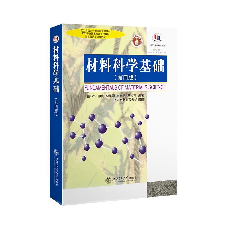 【可开票全新正版】材料科学基础（第四版）戎咏华蔡李铸国朱申敏王晓东2024-08-01上海交通大学出版社9787313315045