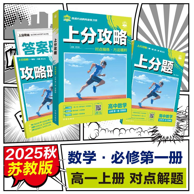 【可开票全新正版】2026理想树高中必刷题 上分攻略 高一上 数学 必修 第一册 苏教版 课本同步讲解9787513187916杨文彬2024-05-01