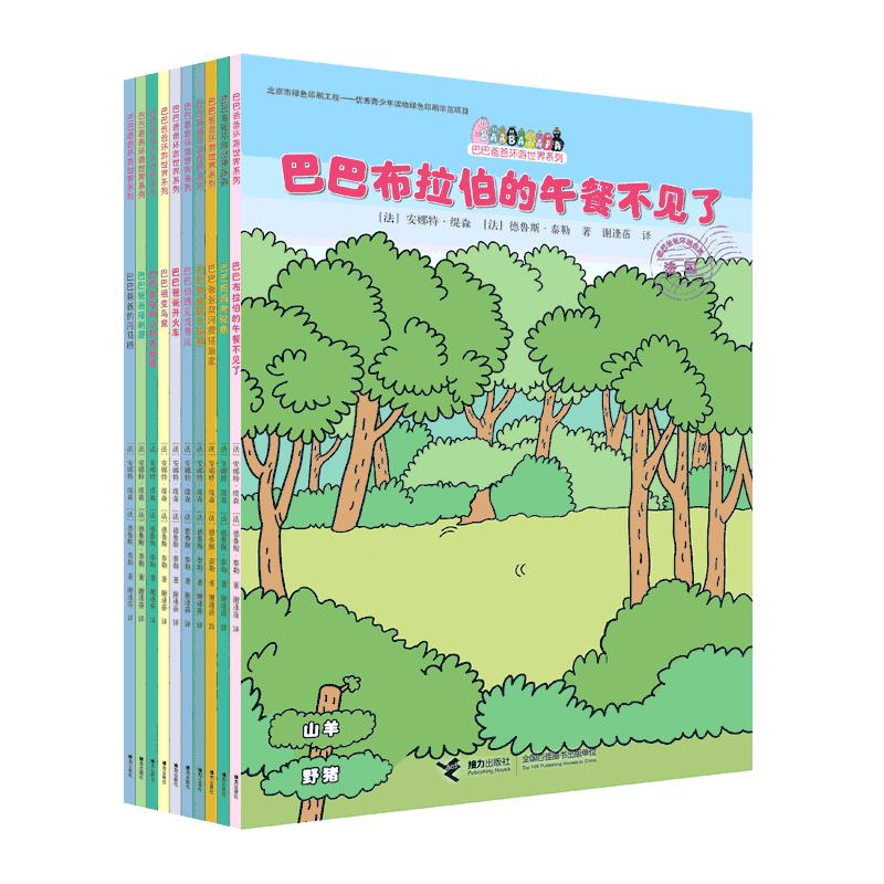 【可开票全新正版】巴巴爸爸环游世界系列出发篇+冒险篇(套装共10册)9787544855785法 安娜特缇森2017-10-18接力出版社