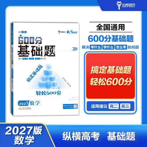 【可开票全新正版】2027版纵横高考600分基础题 数学 高考一轮总复习必考必刷训练教辅书 小熊图书胡建平中南大学出版社有限责任公