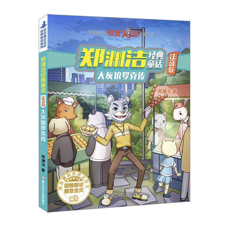 【可开票全新正版】郑渊洁经典童话注音版大灰狼罗克传浙江少年儿童出版社郑渊洁9787559715265