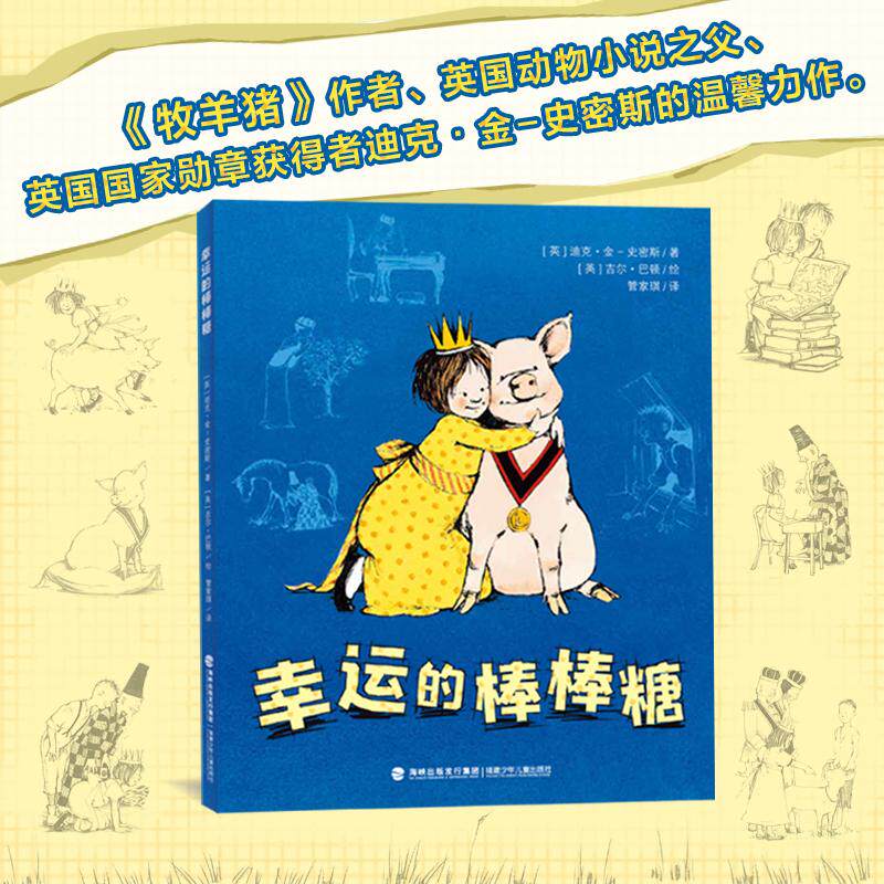 【可开票全新正版】幸运的棒棒糖  2023福建省暑假读一本好书（适合小学二三四年级英国动物小说之父牧羊猪作者力作堪比夏洛的网让