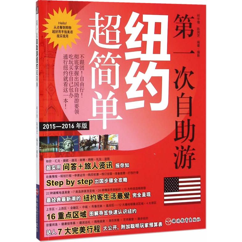 【可开票全新正版】第一次自助游纽约超简单柯宇倩陈润芝编著9787563731619旅游教育出版社2015-07-01