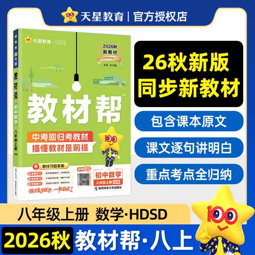 【可开票全新正版】教材帮 初中 八年级上册 数学 HDSD（华师）教材同步讲解 2026秋适用天星教育南京师范大学出版社9787565169588