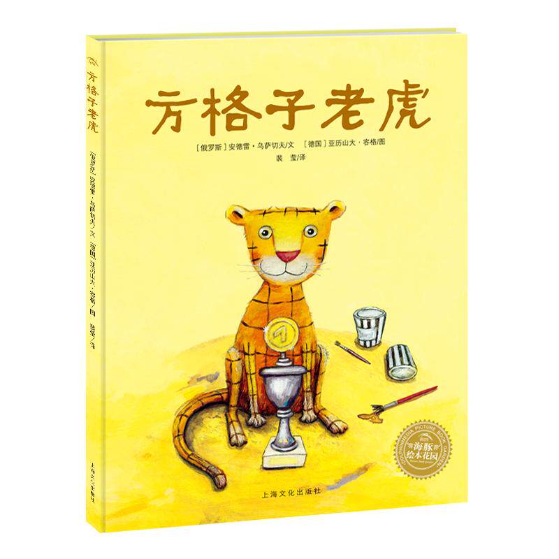 【可开票全新正版】方格子老虎儿童绘本幼儿园宝宝早教阅读亲子课外书籍三四岁婴儿睡前启蒙图画书大小班情商培养安德雷乌萨切夫上