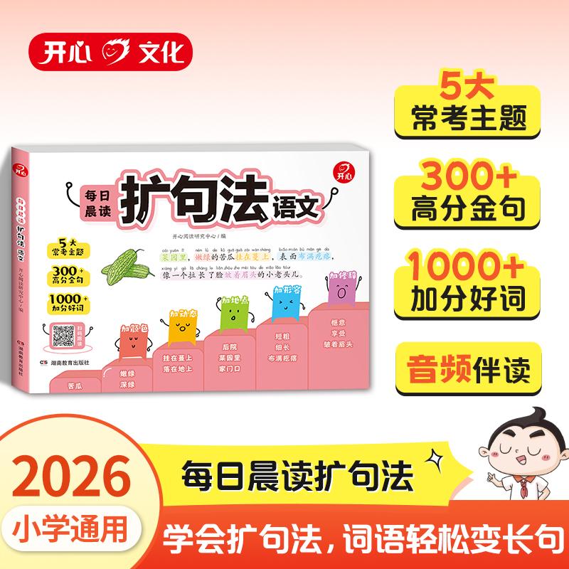 【可开票全新正版】小学语文每日晨读扩句法专项训练辅导书小纸条扩句法一看就会三步扩句修辞手法常考主题高分金句小学通用作文素