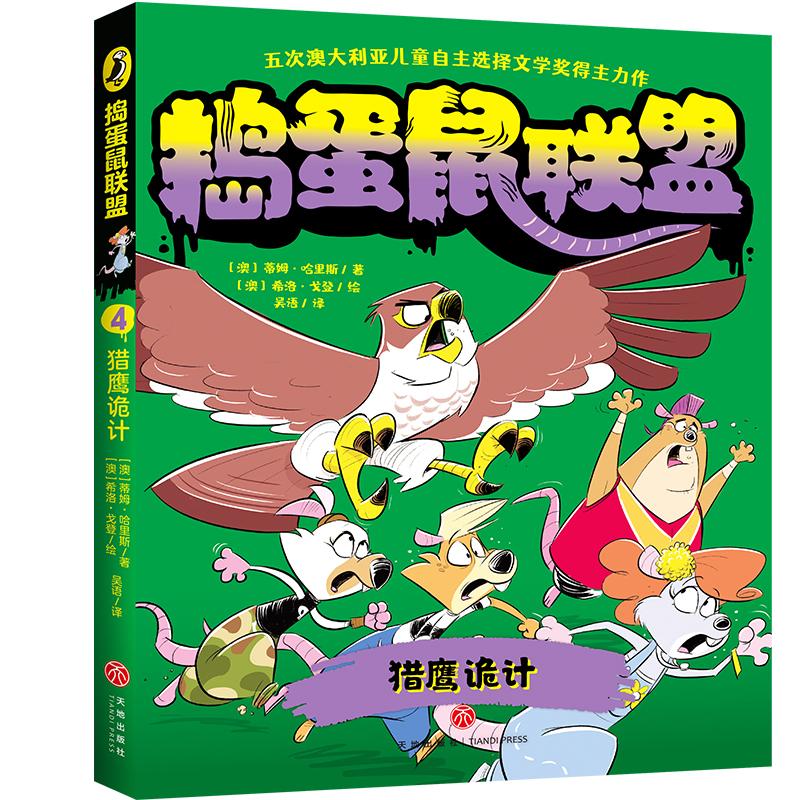【可开票全新正版】猎鹰诡计（五次澳大利亚儿童自主选择文学奖得主力作畅游奇鼠世界乐享惊奇冒险培养逆向思维）9787545589924202