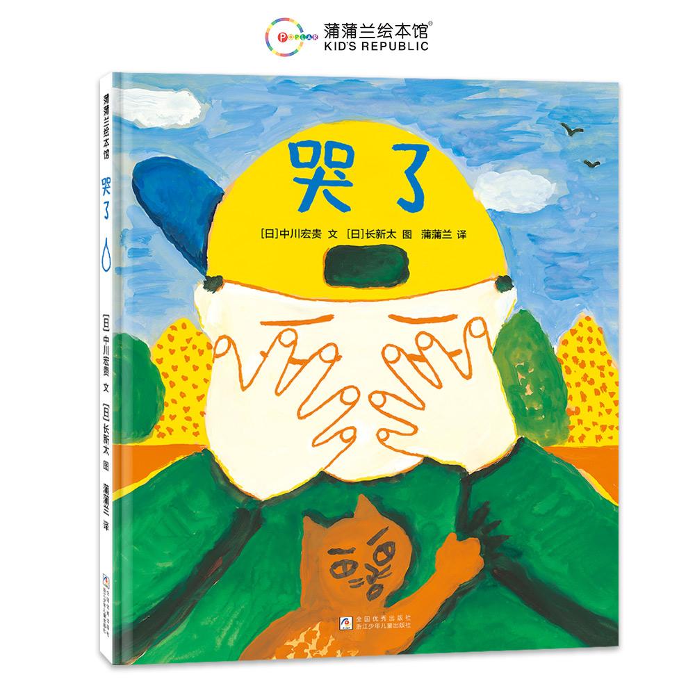 【可开票全新正版】哭了(学会接纳情绪第十届日本绘本奖大奖作品)浙江少年儿童出版社日长新太 图日中川宏贵 文蒲蒲兰 译9787559