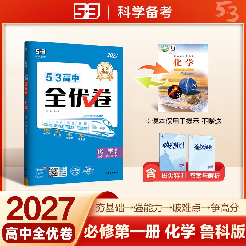 【可开票全新正版】2027 五三53高中全优卷 高一上 化学 必修第一册 鲁科版 高中同步试卷 单元测试期中期末卷 曲一线曲一线西安出