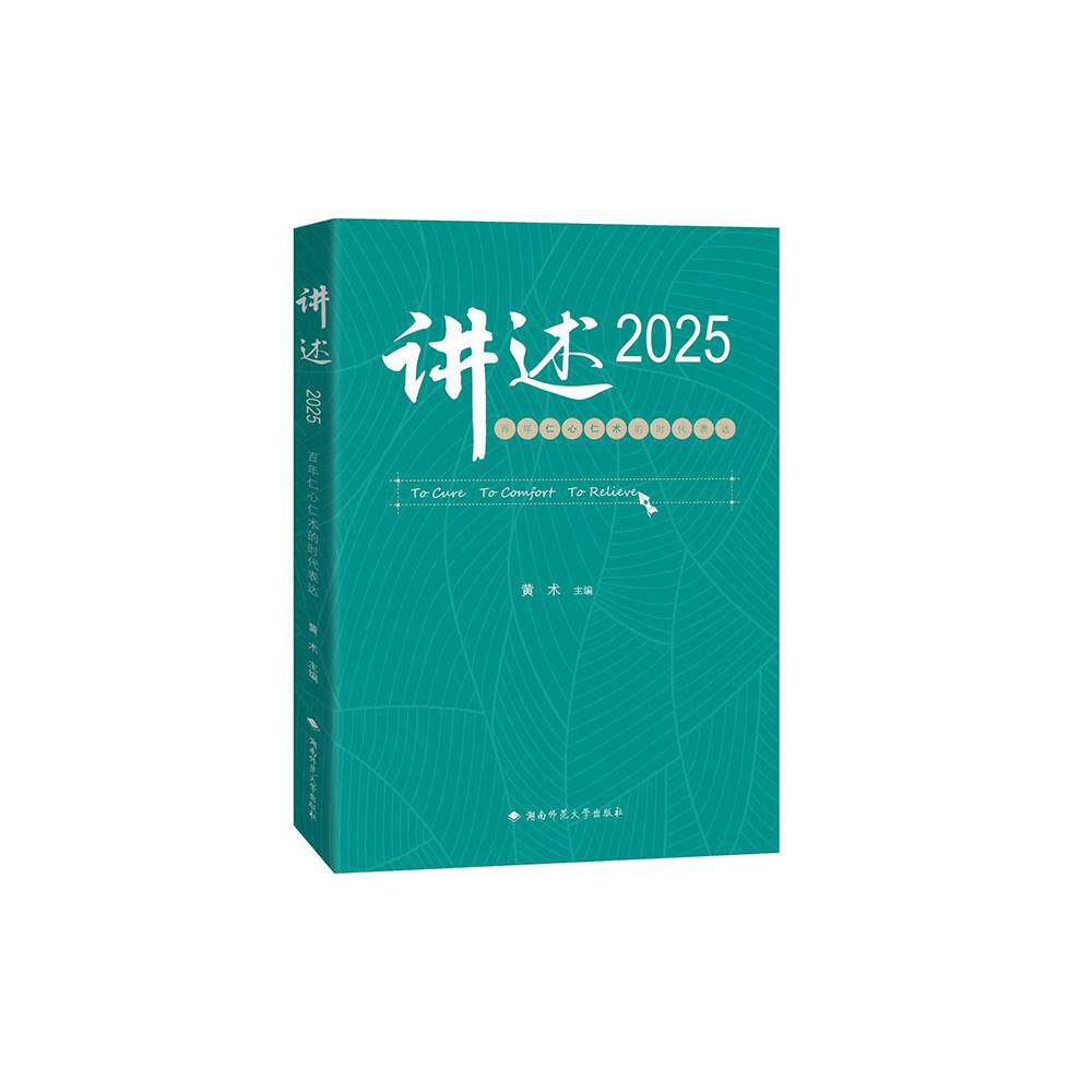 【可开票全新正版】讲述2025百年仁心仁术的时代表达湖南师范大学出版社黄术朱丽琴2026-05-269787564862978