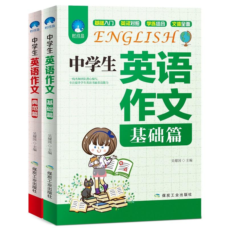 【可开票全新正版】中学生英语作文(基础篇+典范篇)套装共2册97875020667652018-06-01应急管理出版社吴耀国