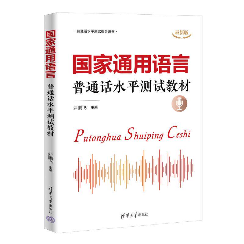 【可开票全新正版】国家通用语言普通话水平测试教材清华大学出版社9787302687726尹鹏飞2025-03-01