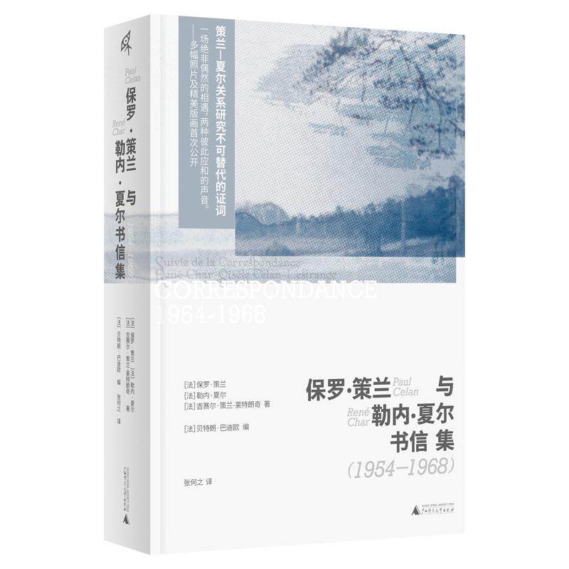 【可开票全新正版】新民说保罗策兰与勒内夏尔书信集(1954—1968法保罗策兰法勒内夏尔法吉赛尔策兰莱特广西师范大学出版社2026-0