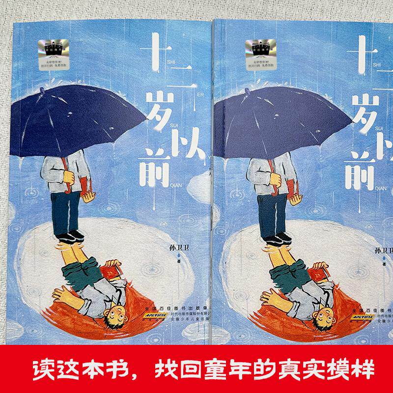 【可开票全新正版】十二岁以前 让孩子感受真实质朴的童年时光在文字里触摸岁月温度孙卫卫2026-03-019787570727421安徽少年儿童
