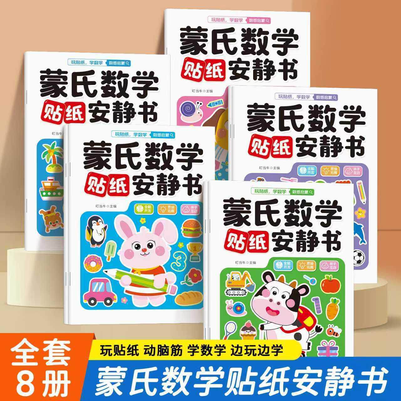【可开票全新正版】蒙氏数学贴纸安静书全8册 1-6岁儿童数感启蒙逻辑思维幼儿益智早教书9787574016491四川美术出版社