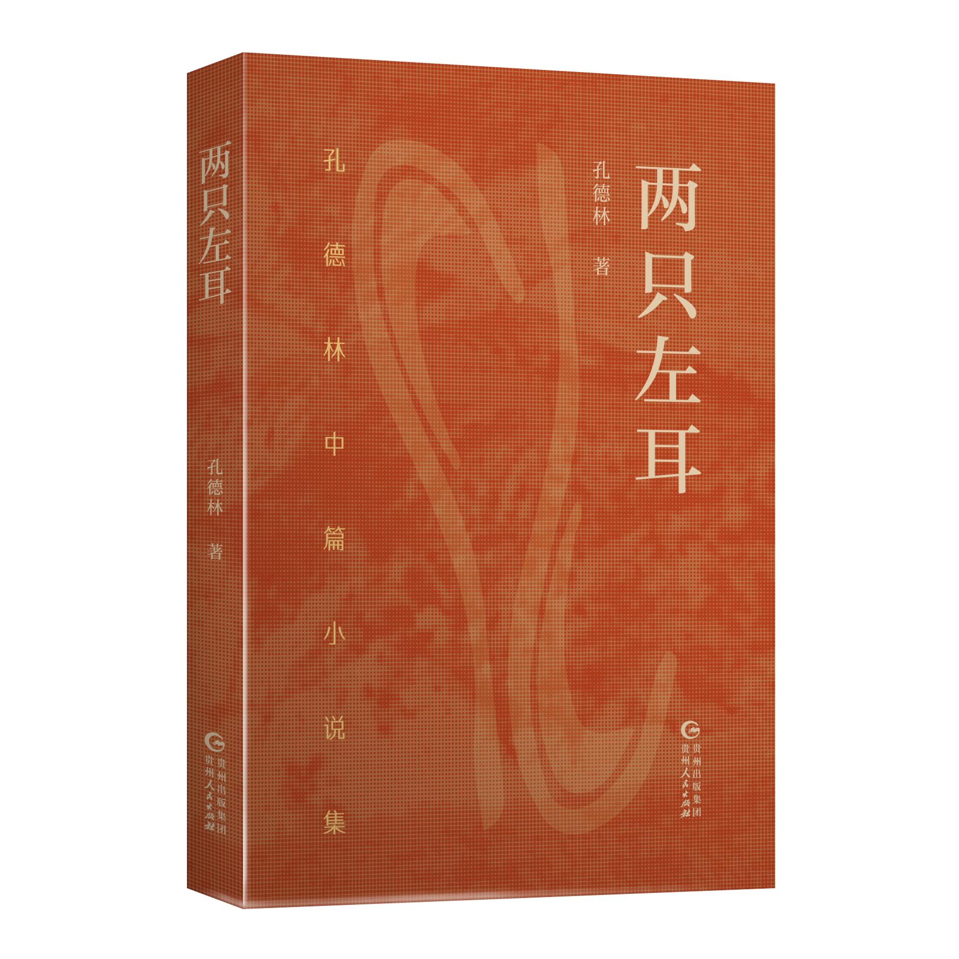 【可开票全新正版】两只左耳孔德林中篇小说集9787221188649贵州人民出版社