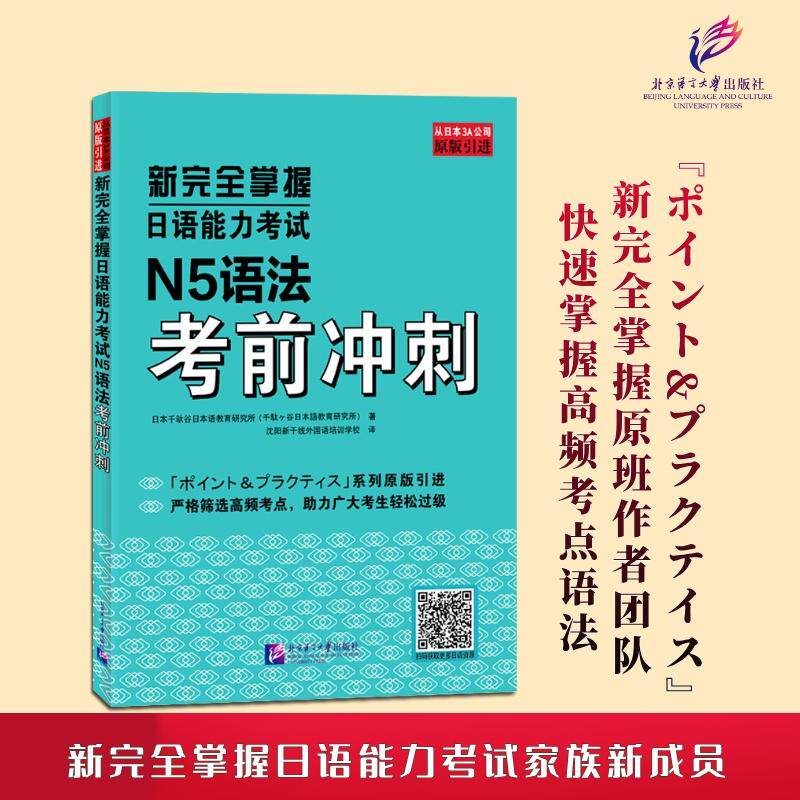 【可开票全新正版】新完全掌握日语能力考试N5语法考前冲刺9787561969946北京语言大学出版社2026-04-29日本千驮谷日本语教育研究