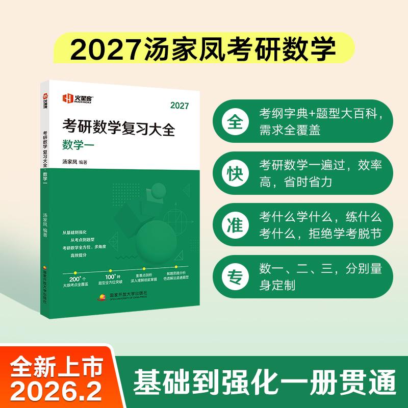 【可开票全新正版】汤家凤考研数学复习大全（数学一）汤家凤2026-03-31国家开放大学出版社9787304132552