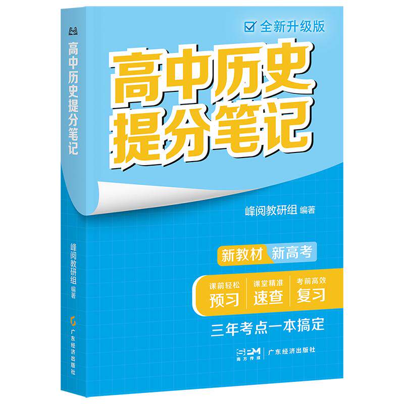 【可开票全新正版】高中历史提分笔记(高中同步知识讲解突破考试重点难点紧跟高考命题方向快速提分全国通用)广东经济出版社2025